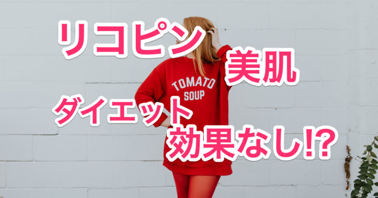 リコピンのサムネイル