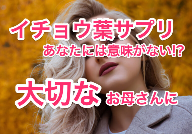 イチョウ葉サプリのサムネイル