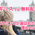 ビタミンD in UKのサムネイル