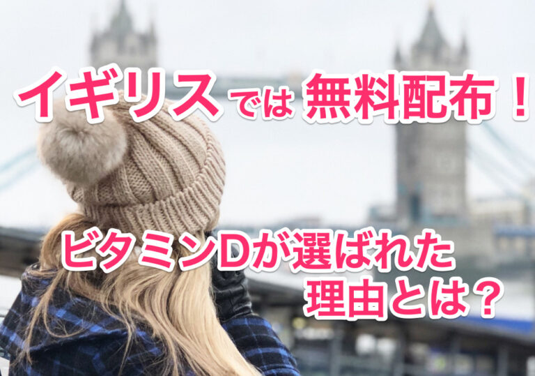 ビタミンD in UKのサムネイル