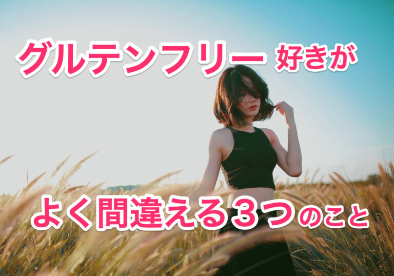 グルテンフリーのサムネイル