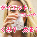 水ダイエットのサムネイル