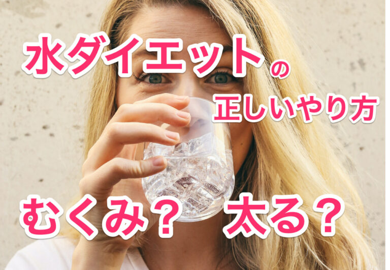 水ダイエットのサムネイル