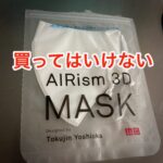 エアリズム３Dマスクは買ってはいけない