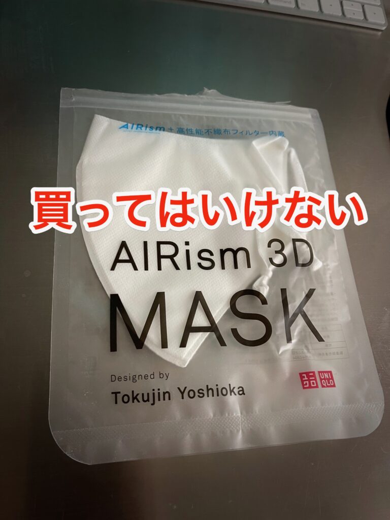 エアリズム３Dマスクは買ってはいけない