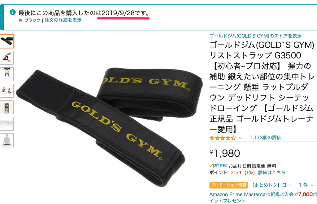 リストストラップの購入履歴
