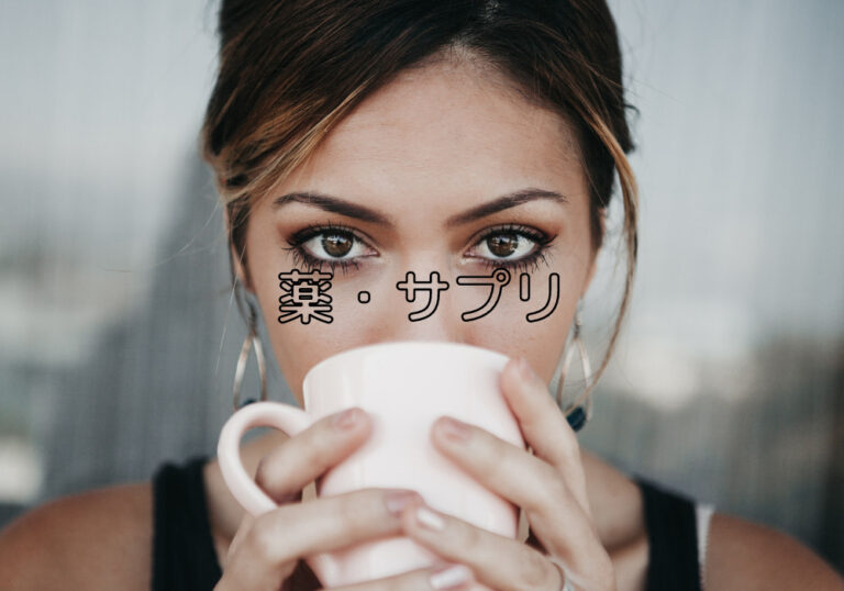 アイキャッチ　薬・サプリ