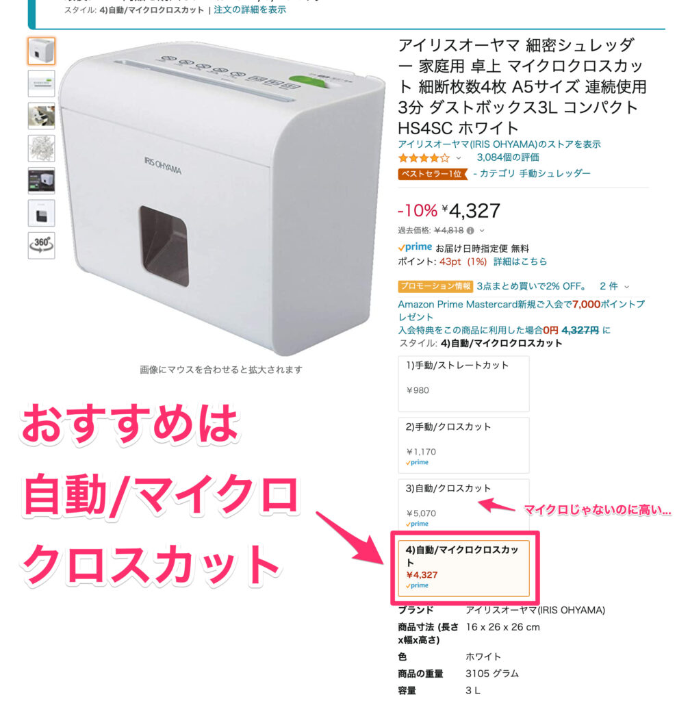 アイリスオーヤマ 細密シュレッダー Amazonでの注意