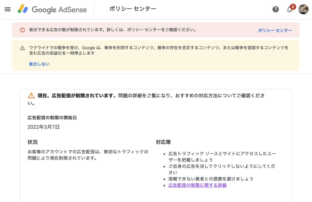 Google AdSenseで広告配信の制限