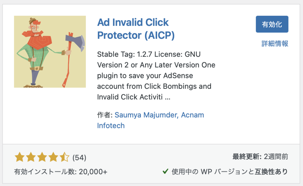 ad invalid click protectorを導入すべき