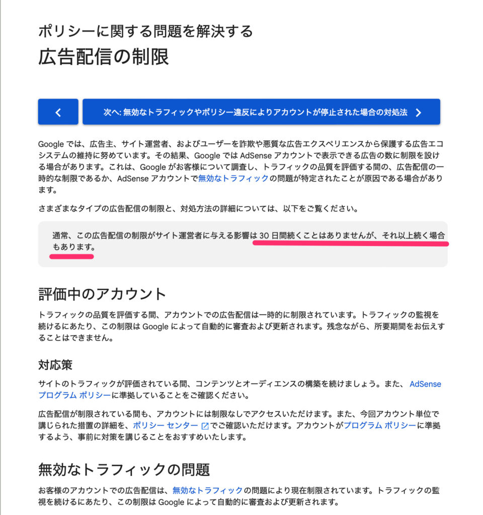 広告制限は30日以上続く場合も